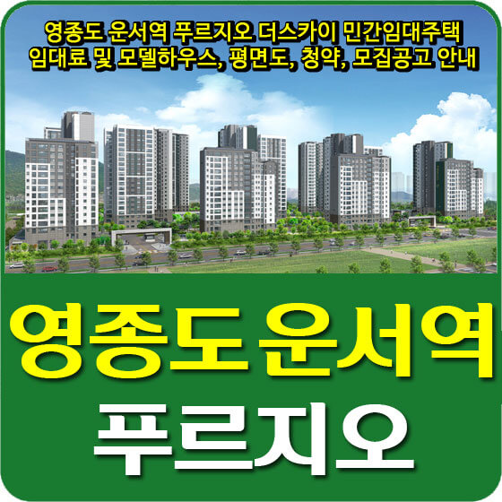  영종도 운서역 푸르지오 더스카이 민간임대주택 임대료 및 모델하우스, 평면도, 청약, 모집공고 안내