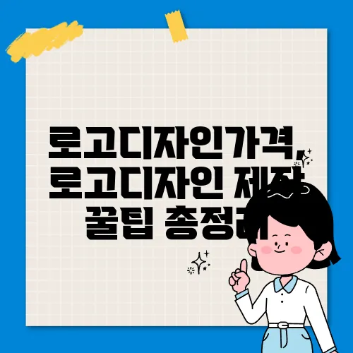 로고디자인가격, 로고디자인 제작 꿀팁 총정리