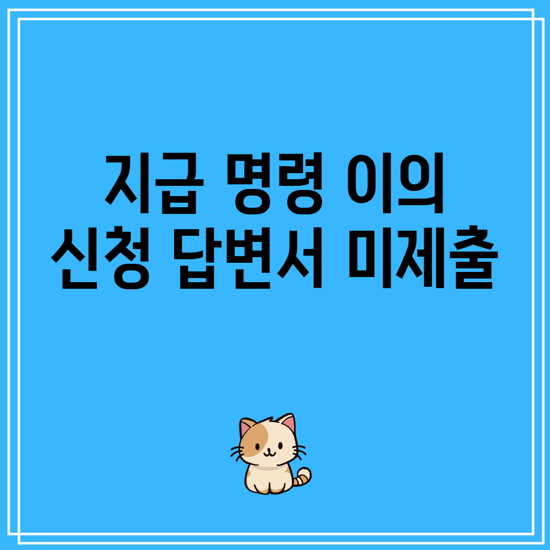 지급명령이의신청답변서미제출