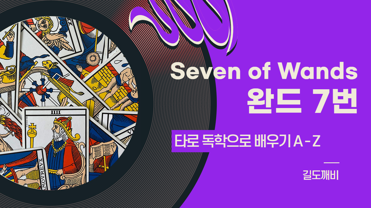  [타로카드 배우기] Seven of Wands : 완드 7번 카드 해석/풀이/정리