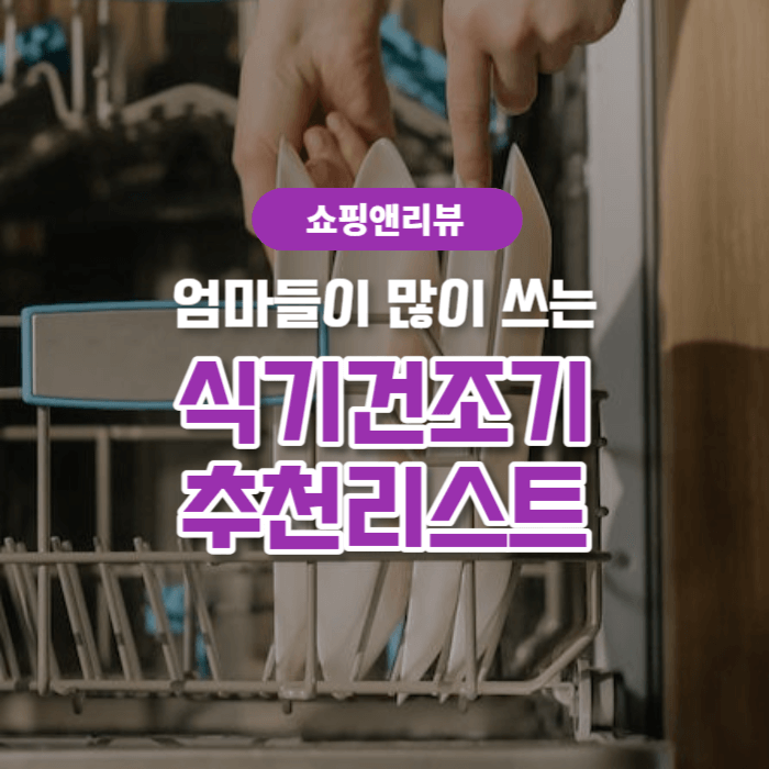  식기건조기 추천 - 엄마들이 믿고 사용하는 제품 5가지를 소개합니다.