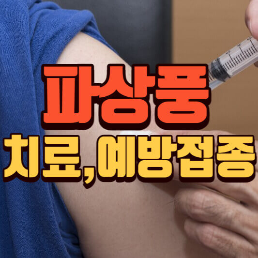 파상풍증상-주사치료-예방접종