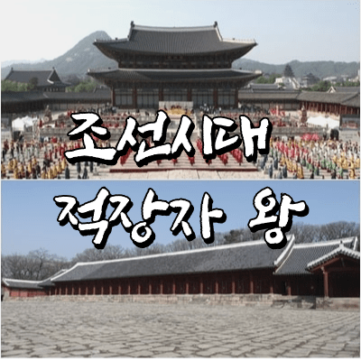  딱 7명뿐인 조선시대 적장자 왕과 그들의 공통점