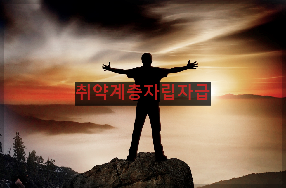  서민금융진흥원 취약계층자립자금 소개 및 대출 신청 방법