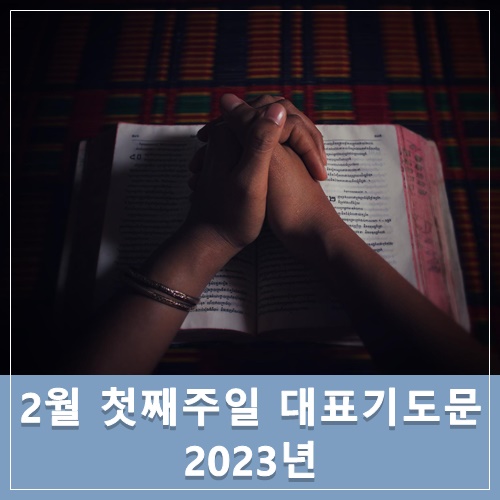  2023년 2월 첫째주일 대표기도문 모음