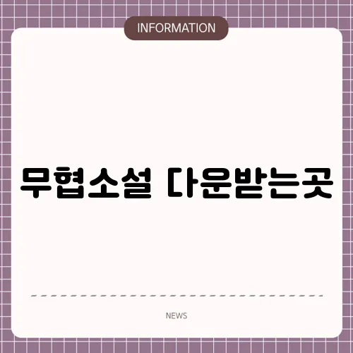 무협소설 다운받는곳