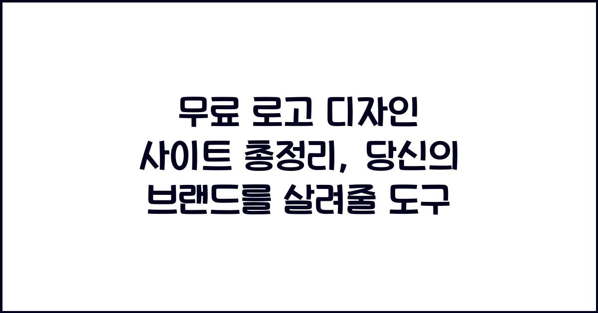 무료 로고 디자인 사이트 총정리