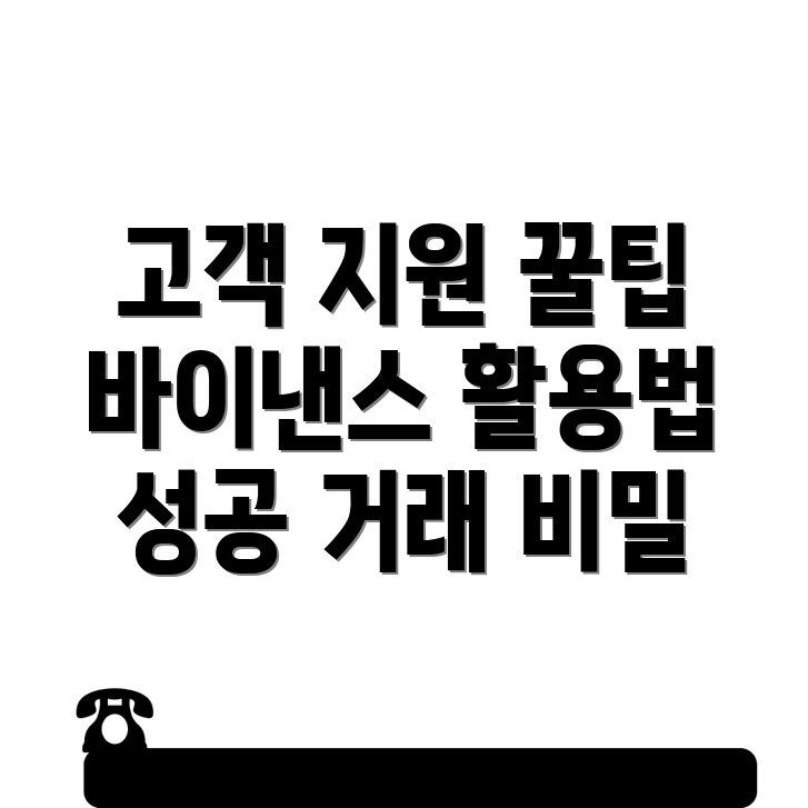 바이낸스 고객 지원