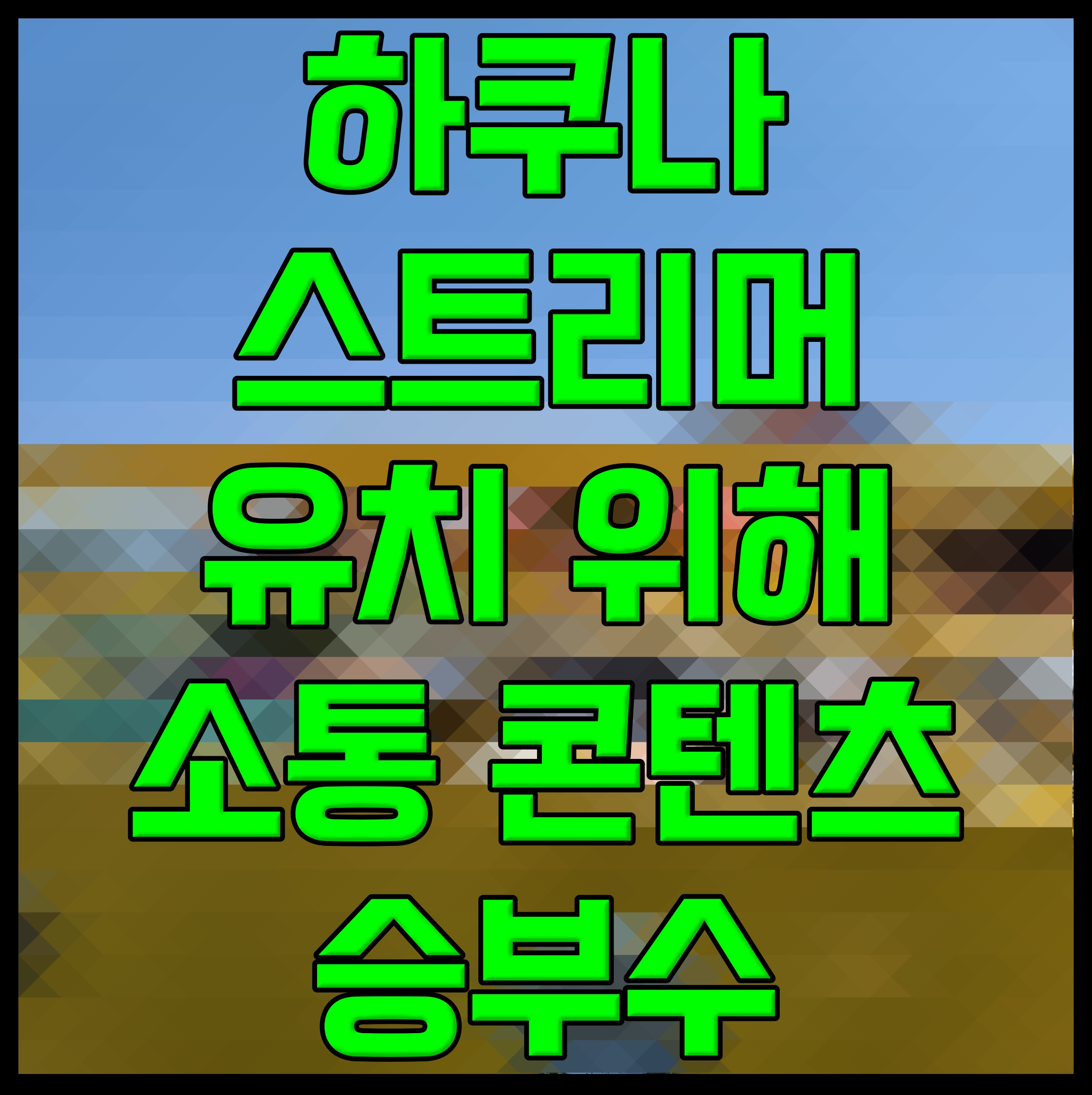  하쿠나 스트리머 유치 위해 소통 콘텐츠 승부수