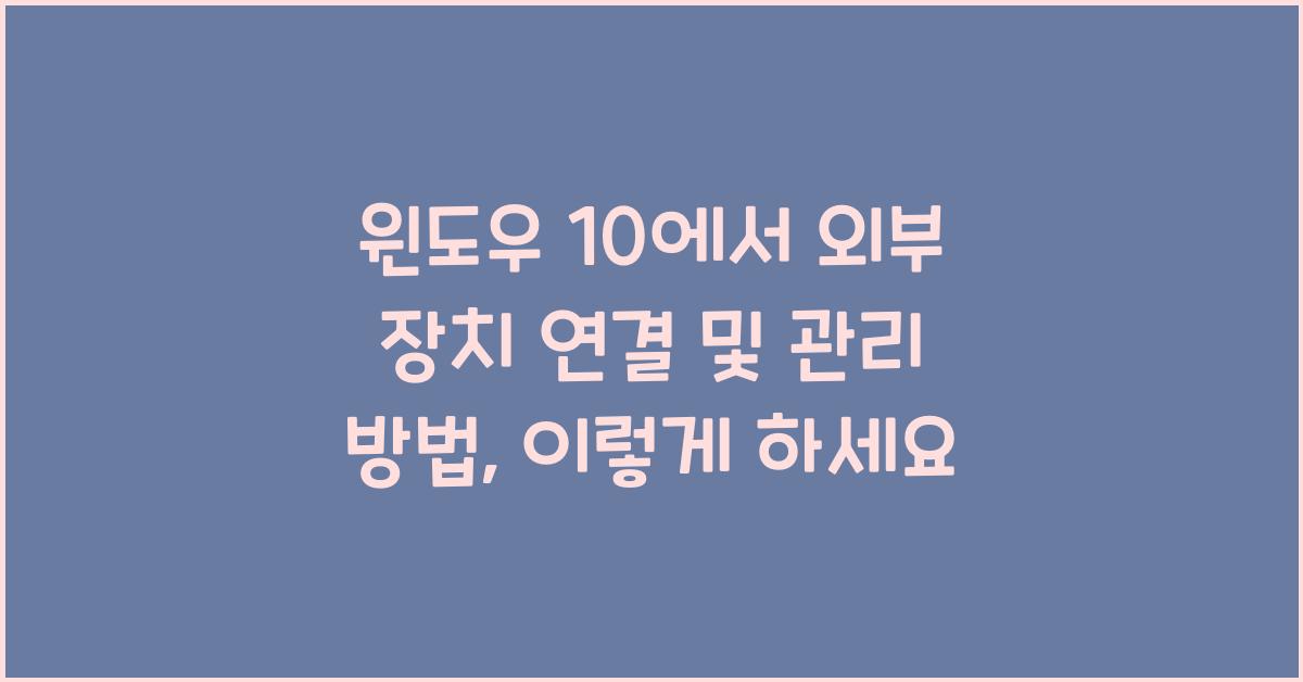 윈도우 10에서 외부 장치 연결 및 관리 방법