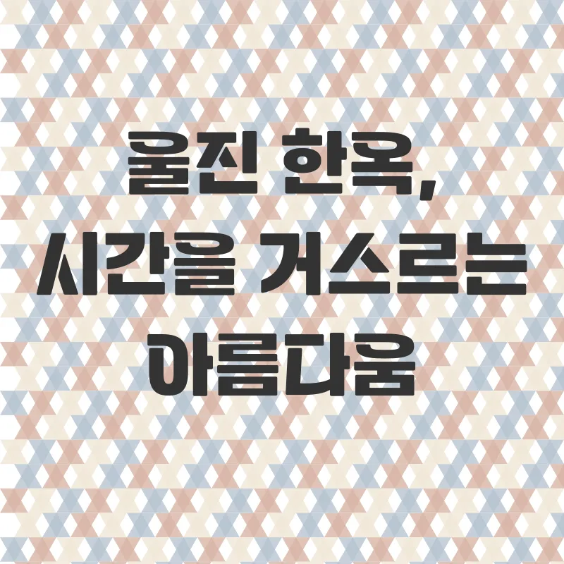 울진한옥체험_1