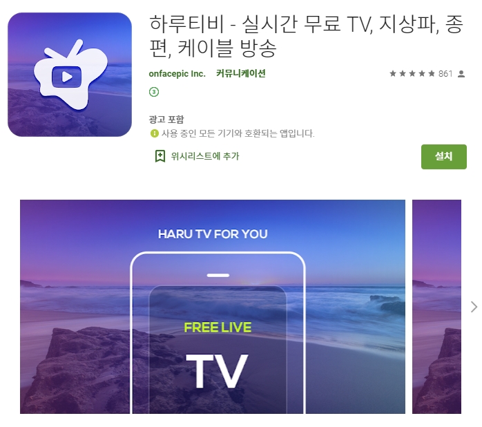  하루티비 어플/ 실시간 무료 TV 지상파 종편 케이블 방송 앱