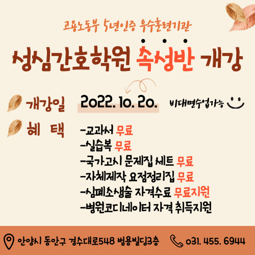  <성심간호학원>간호조무사 단기속성으로 자격증 취득하는 방법, 안양간호학원