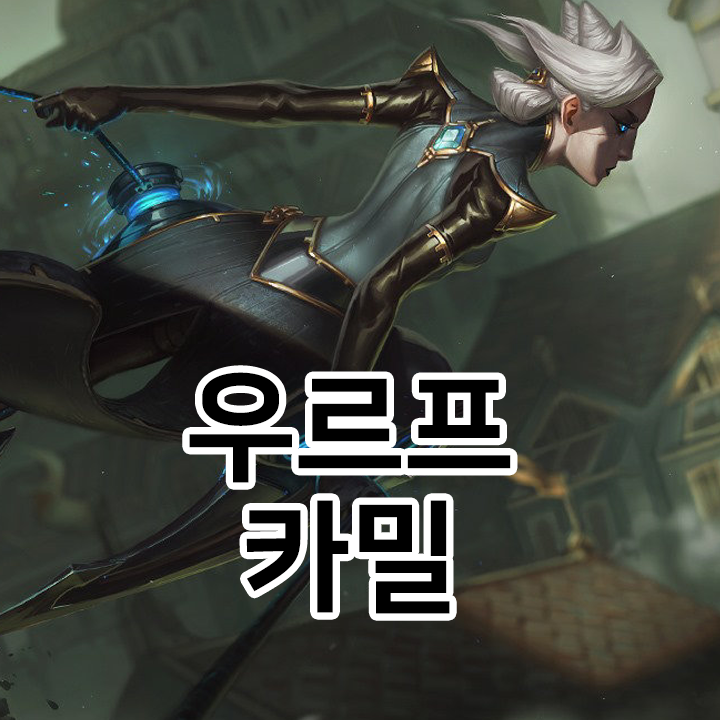  우르프 카밀 룬 & 템트리 & 스킬트리  롤우르프2021 시즌11