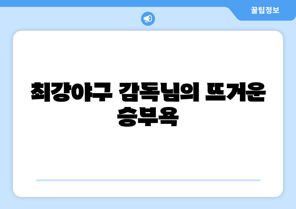 최강야구 감독님의 뜨거운 승부욕