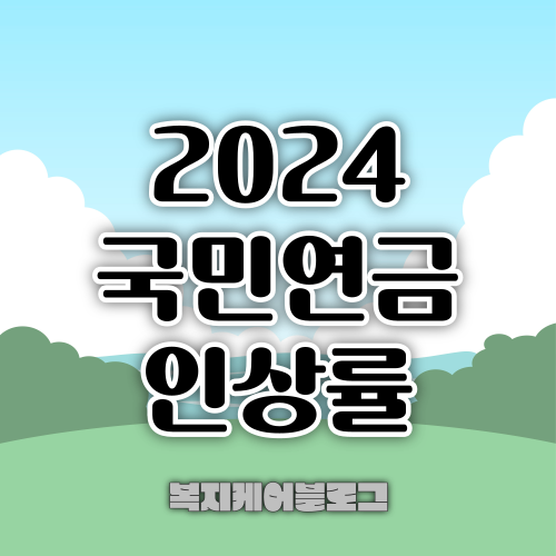 2024년 국민연금 인상률 및 노령연금 수령액