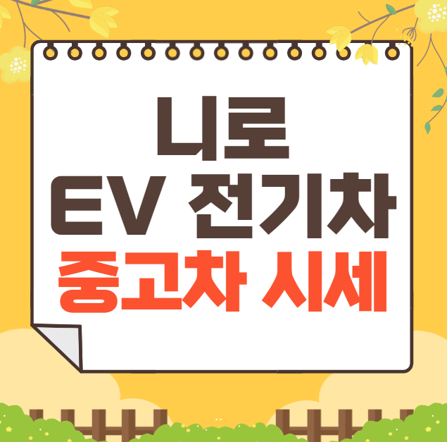 니로 ev 전기차 중고차 가격 시세표