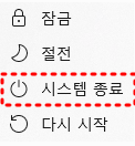 시스템 종료