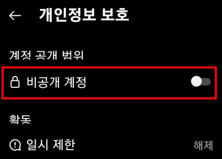인스타그램 비공개 설정 및 비공개 계정 보는 방법 6 우측 스위치를 활성화 해서 비공개 개정 설정