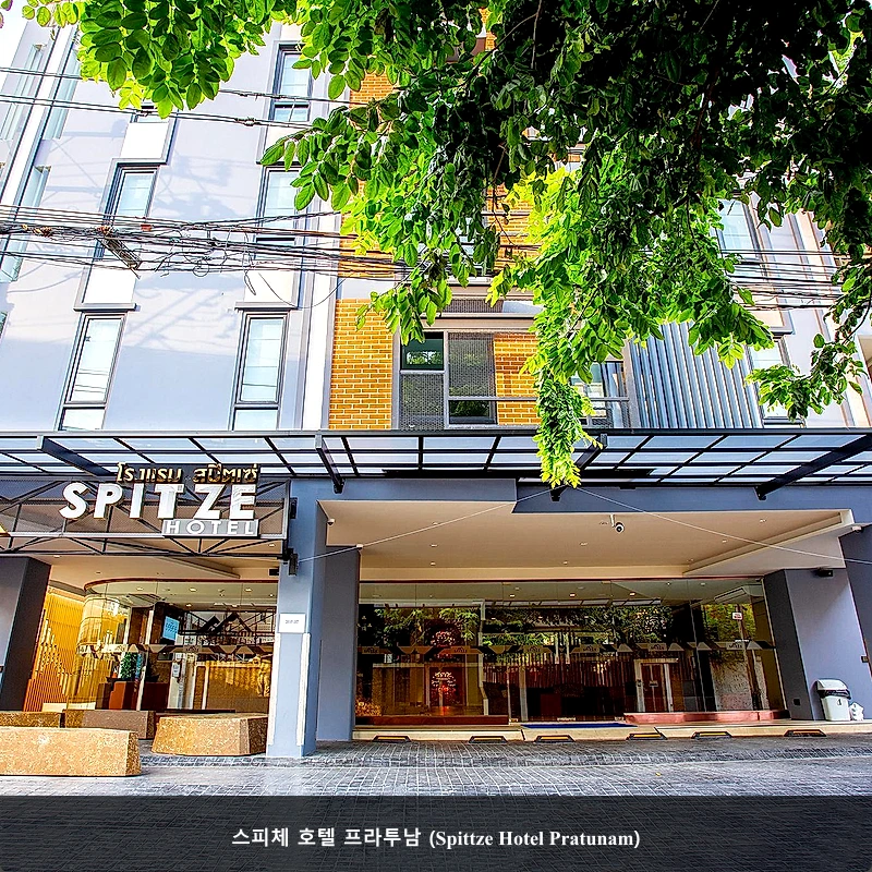 스피체 호텔 프라투남 (Spittze Hotel Pratunam)_1