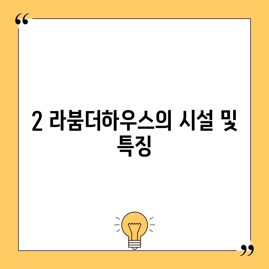 2. 라붐더하우스의 시설 및 특징