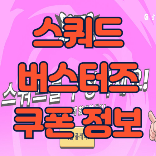 스쿼드 버스터즈 소개 및 쿠폰 정보