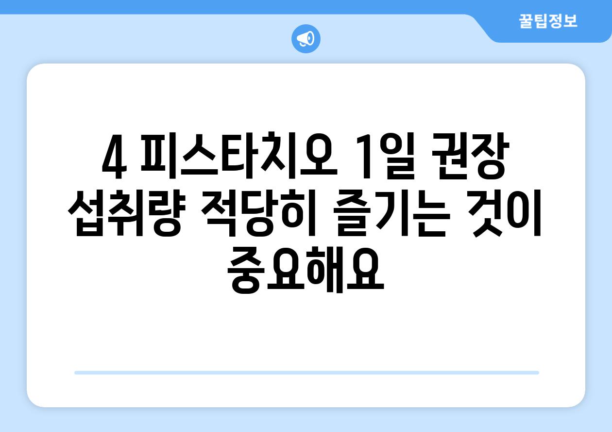 4. 피스타치오 1일 권장 섭취량: 적당히 즐기는 것이 중요해요!