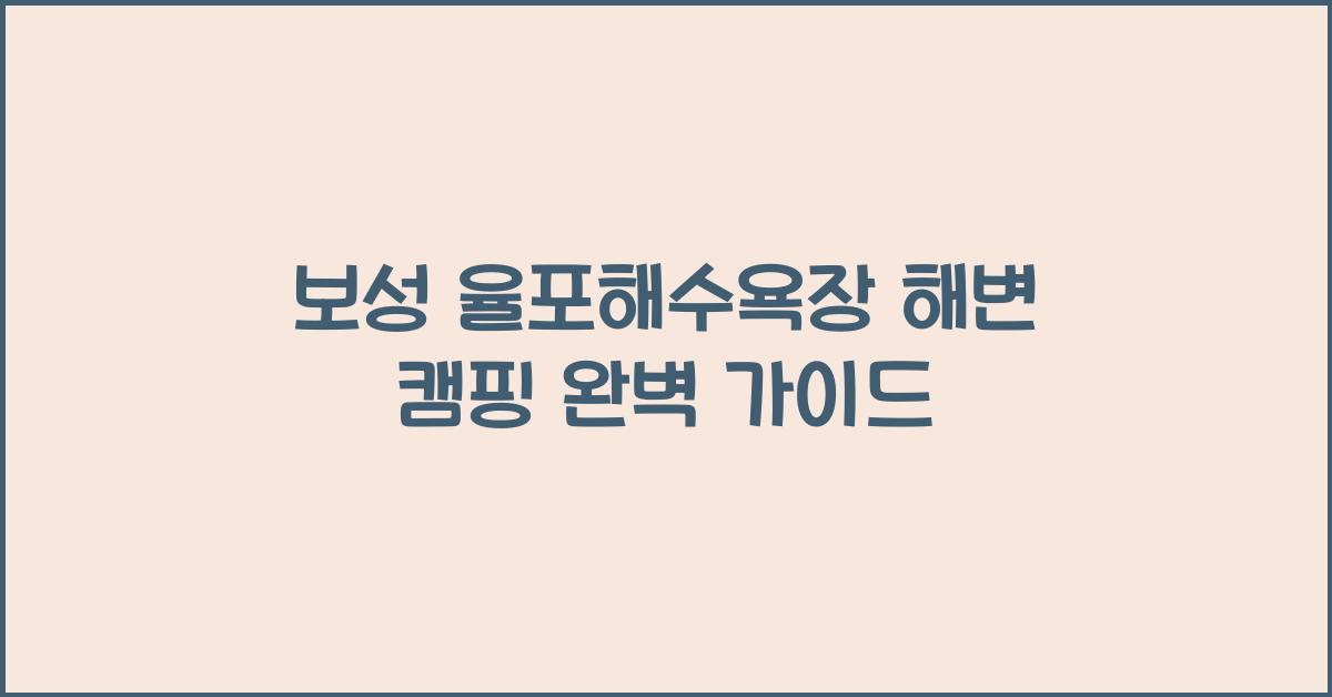보성 율포해수욕장 해변 캠핑