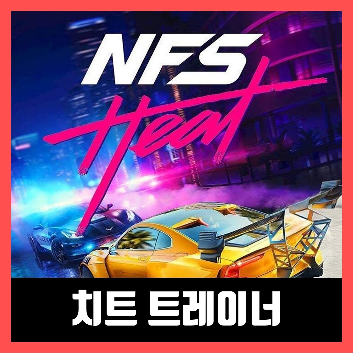  니드 포 스피드 히트 트레이너 Need for Speed Heat