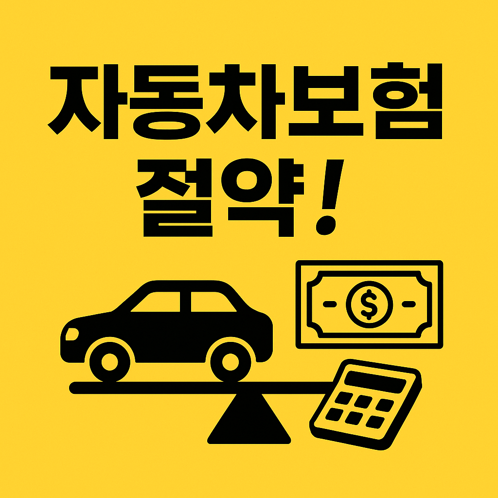 노란 배경 위에 고대비 검정 텍스트 ‘자동차보험 절약!’과 자동차 아이콘·지폐 아이콘이 정렬된 심플한 2D 일러스트 썸네일 이미지