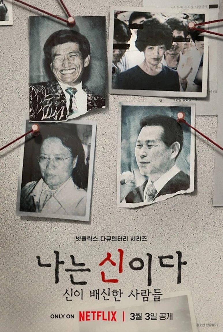  jms 정명석 나는신이다 방송금지 가처분신청 이유 프로필 나이 신흥종교