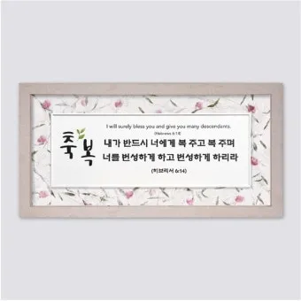 기독교 결혼식 축복 성경 구절 100선_27