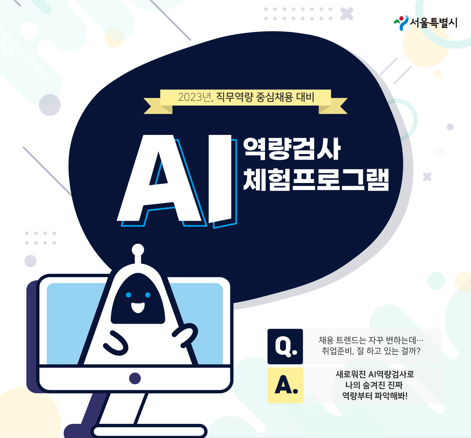 서울 청년정책 AI역량검사 면접예상질문 가이드 썸네일