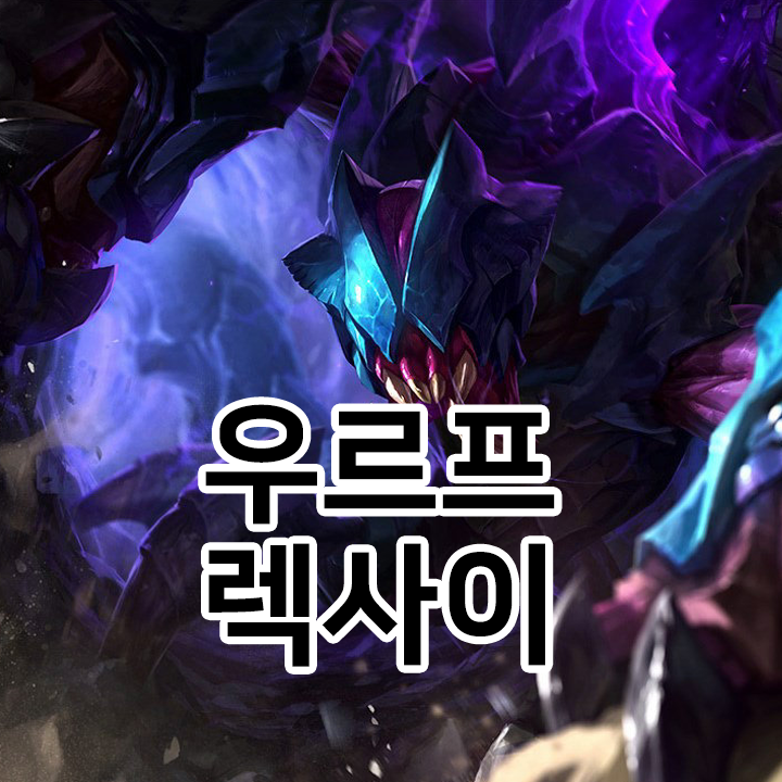  우르프 렉사이 룬 & 템트리 & 스킬트리  롤우르프2021 시즌11