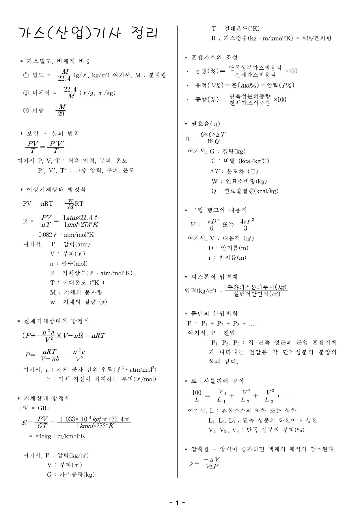  가스기사 요점정리