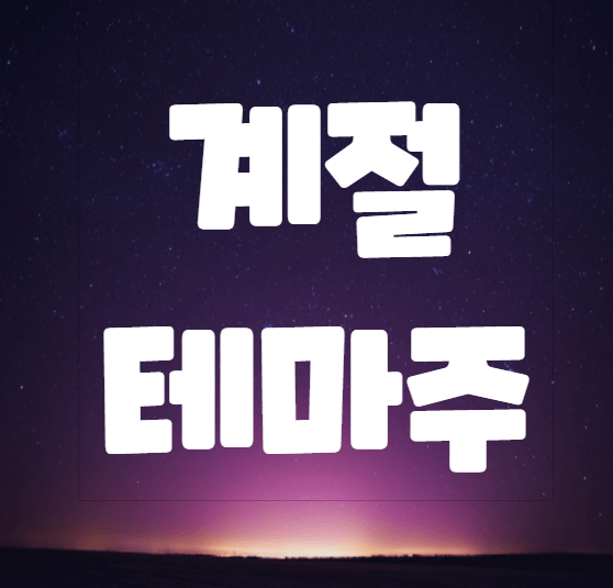  계절테마주 / 주기성 반복테마