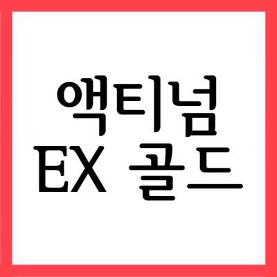  차승원 비타민 액티넘EX골드, 효능과 주의사항 자세히 알아보기
