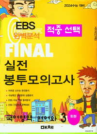 EBS-적중-선택-Final-실전-봉투-모의고사-국어