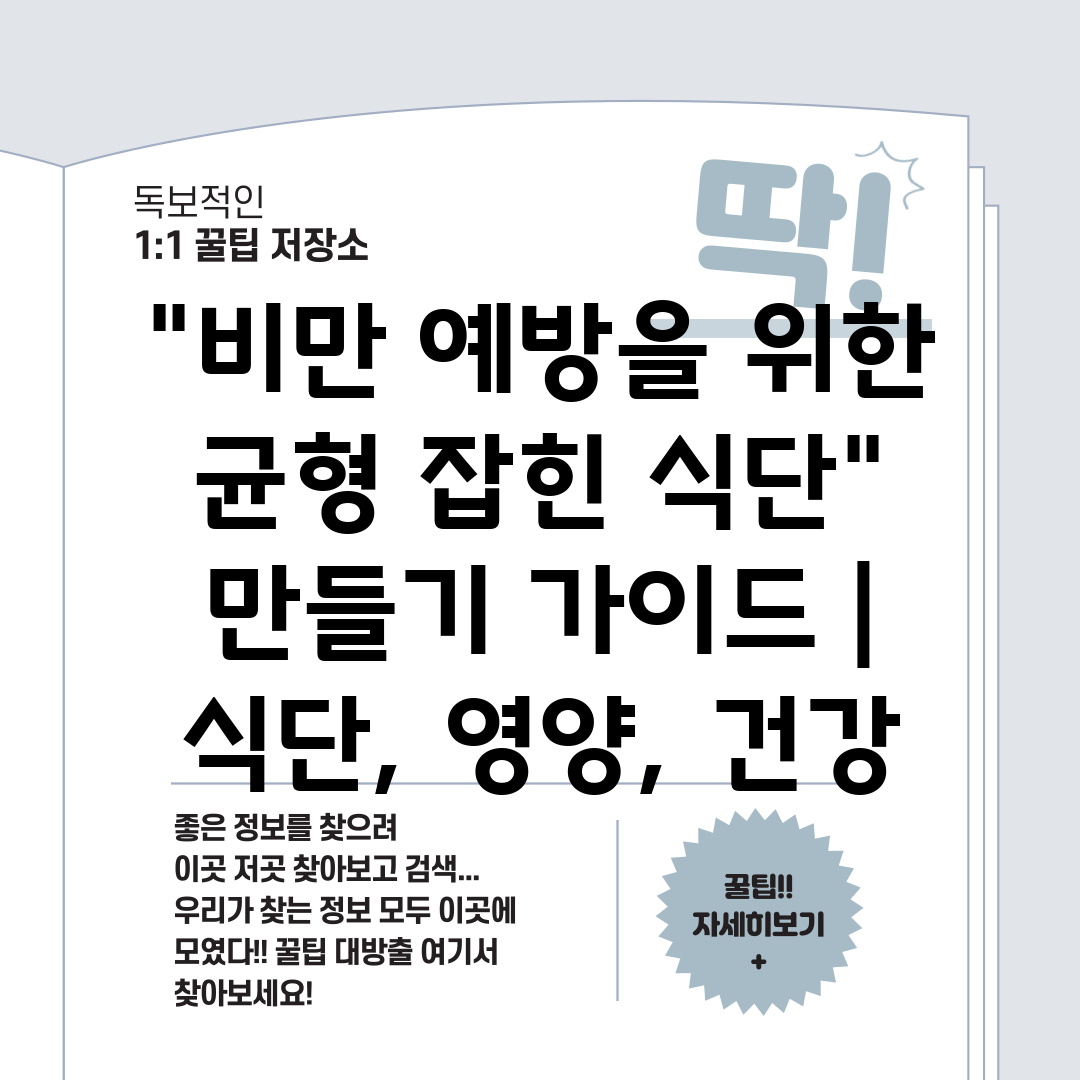 비만 예방을 위한 균형 잡힌 식단 만들기 가이드  식단