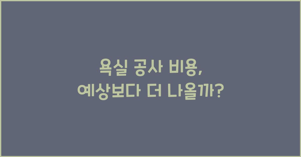 욕실 공사 비용