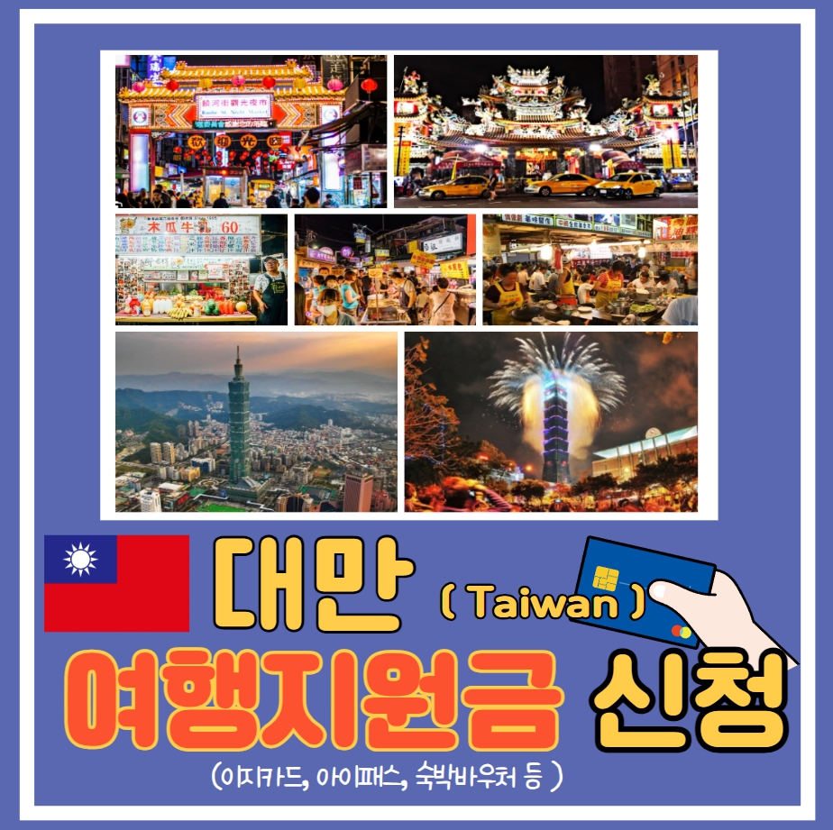  대만 여행지원금 신청 및 절차 총정리! (이지카드, 아이패스, 숙박바우처 등 )