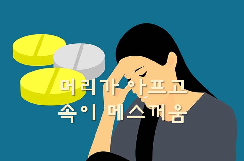  머리가 아프고 속이 메스꺼움과 어지러운 증상