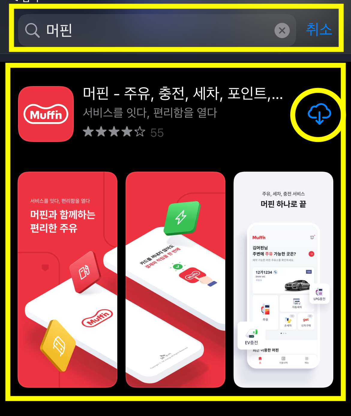  SK주유소 머핀앱 설치하고 포인트 적립하세요 (꿀팁)