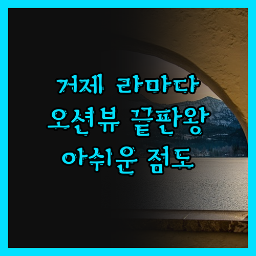 라마다 스위츠 거제! 아쉬운 점은 있