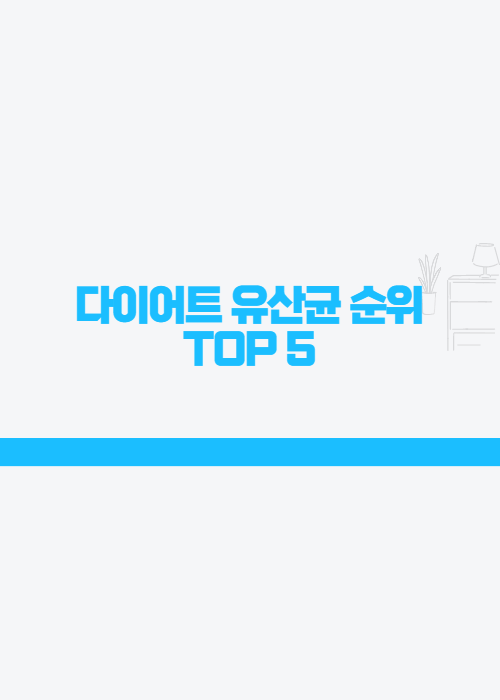  다이어트 유산균 추천 TOP 5 "가장 많이 팔리는 다이어트 유산균 순위"