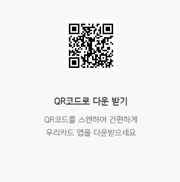 QR코드로 우리카드 앱 다운로드 - 안드로이드 OS