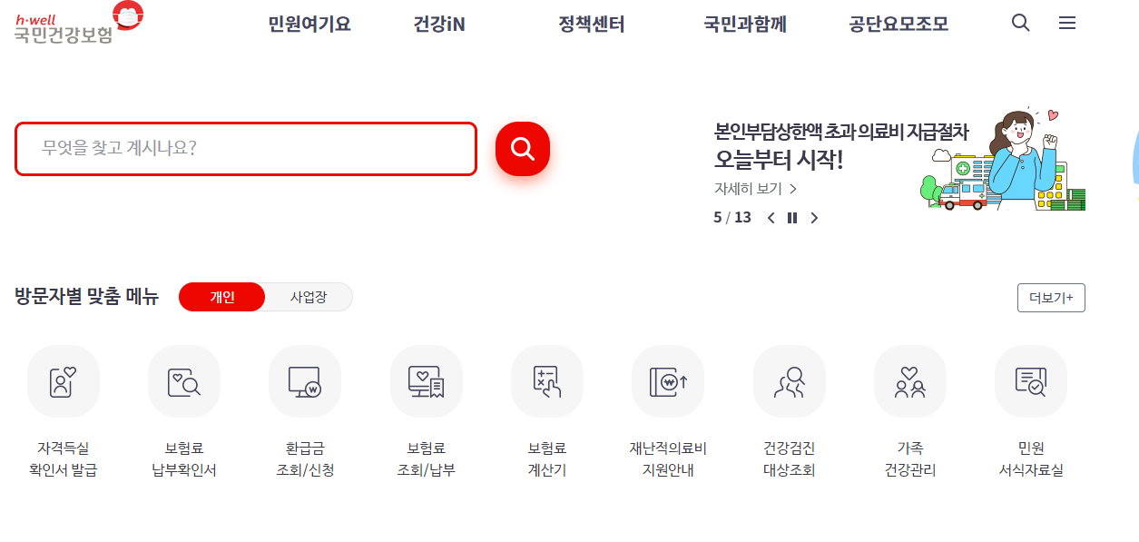 국민건강보험공단-홈페이지-메인화면