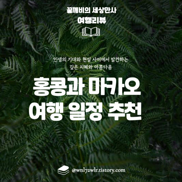 홍콩과 마카오 여행 일정 추천
