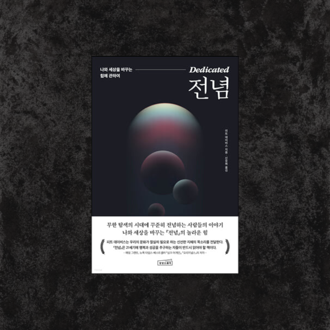  전념 책 리뷰, 피트 데이비스 저