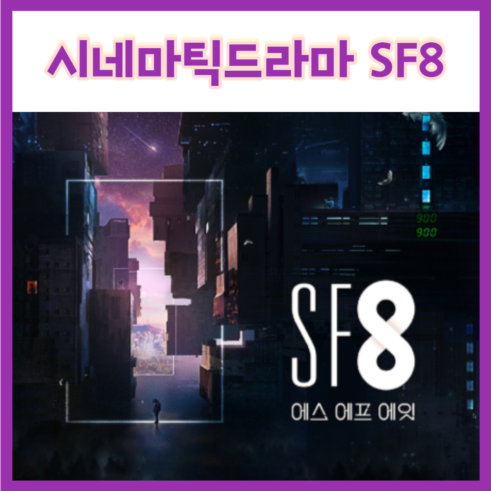  SF로맨스판타지 시네마틱드라마SF8 일주일만에 사랑할 순없다 하얀까마귀 알아보기